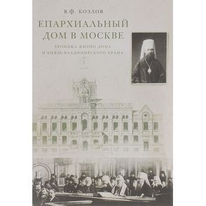 Епархиальный дом в Москве. Хроника жизни дома и Князь-Владимирского храма. 1902-1918 гг.