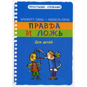Правда и ложь