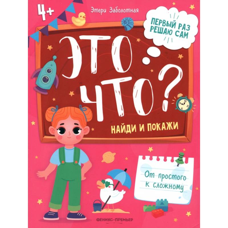 Это что? Найди и покажи Это что? Найди и покажи