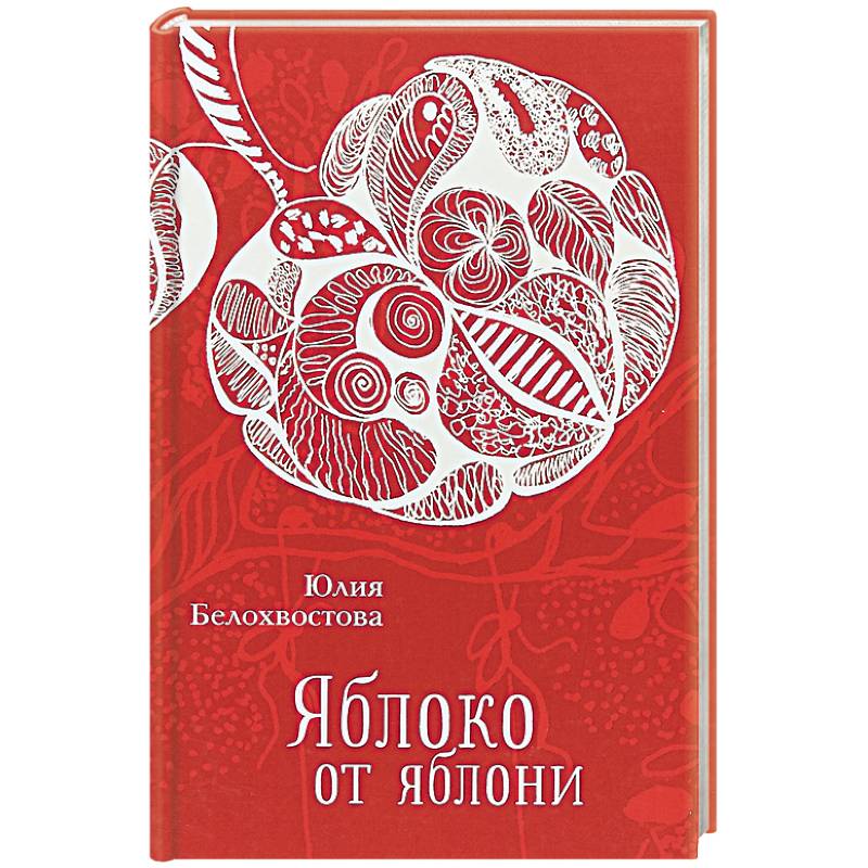 Яблоко от яблони