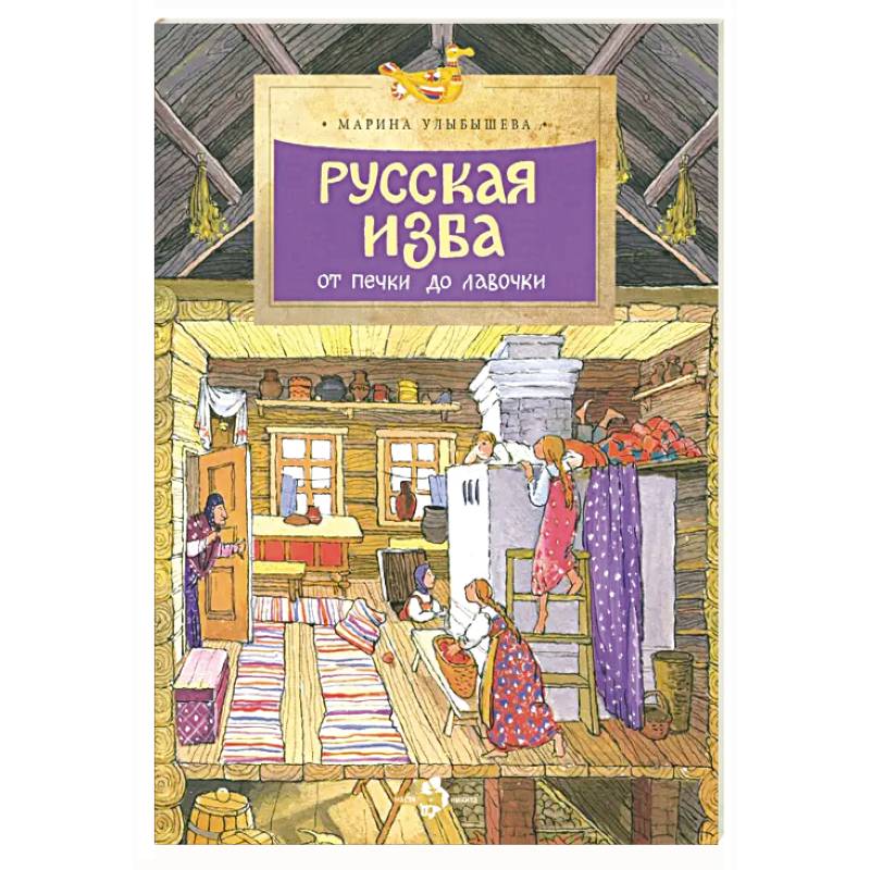 Русская изба от печи до лавочки