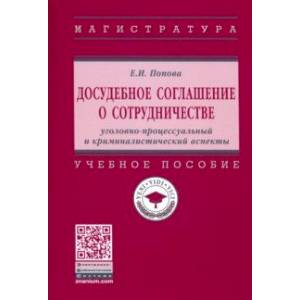 Досудебное соглашение о сотрудничестве. Уголовно-процессуальный и криминалистический аспекты Досудебное соглашение о сотрудничестве. Уголовно-процессуальный и криминалистический аспекты