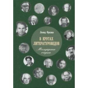 В кругах литературоведов. Мемуарные очерки В кругах литературоведов. Мемуарные очерки