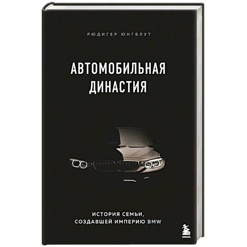 Автомобильная династия. История семьи, создавшей империю BMW