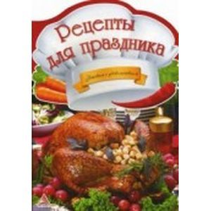 Рецепты для праздника