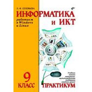 Информатика и ИКТ. Работаем в Windows и Linux. Практикум для 9 класса