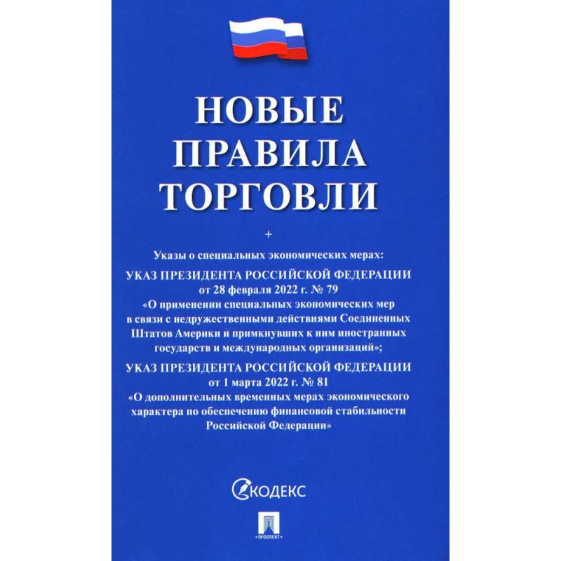 Новые правила торговли. Сборник нормативных правовых актов Новые правила торговли. Сборник нормативных правовых актов
