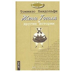 Жена Гоголя и другие истории. Избранное: Сборник