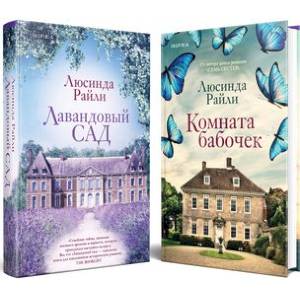 Мировые хиты Люсинды Райли: Лавандовый сад. Комната бабочек (комплект из 2 книг)