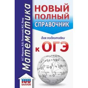 ОГЭ Математика. Новый полный справочник для подготовки к ОГЭ