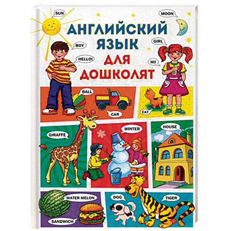 Английский язык для дошколят