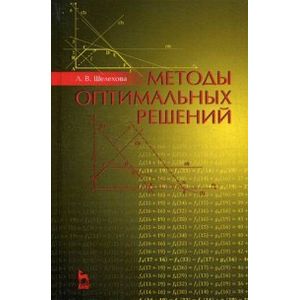 Методы оптимальных решений. Учебное пособие. Гриф УМО вузов России