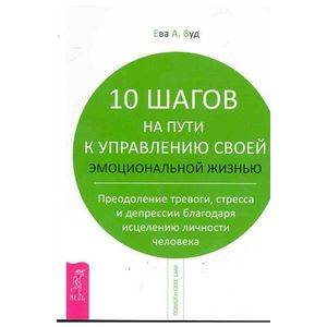 10 шагов на пути к управлению своей эмоциональной жизнью