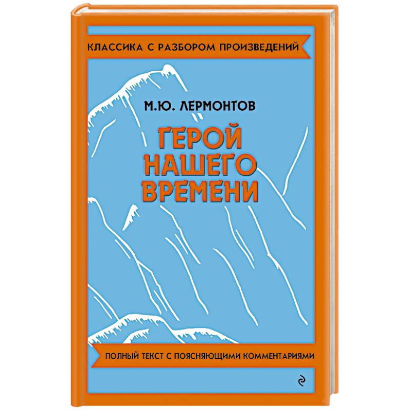 Герой нашего времени