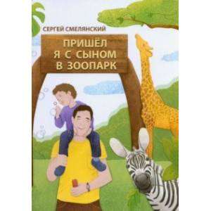 Пришёл я с сыном в зоопарк Пришёл я с сыном в зоопарк
