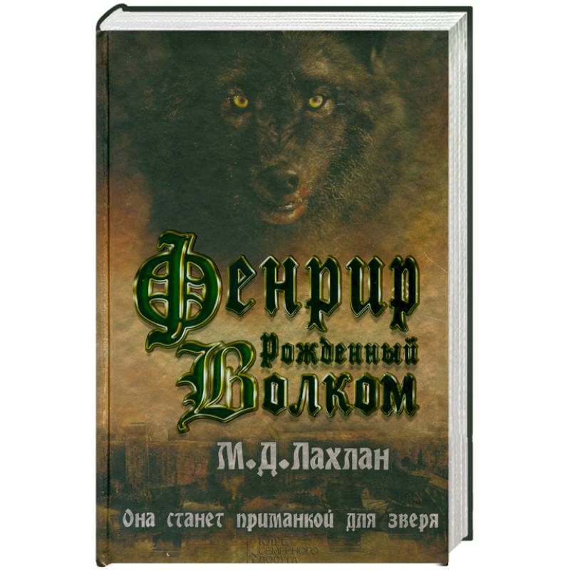Фенрир. Рожденный волком