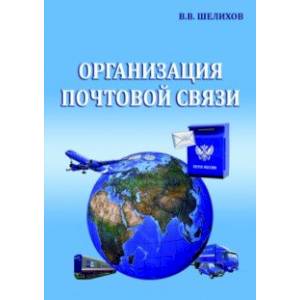 Организация почтовой связи. Учебник