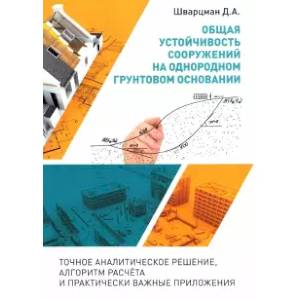 Общая устойчивость сооружений на однородном грунтовом основании (точное аналитическое решение) Общая устойчивость сооружений на однородном грунтовом основании (точное аналитическое решение)