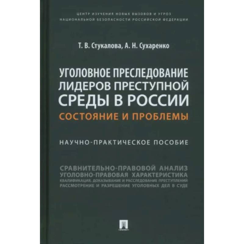 Уголовное преследование лидеров преступной среды в России:состояние и проблемы.Науч-практич Уголовное преследование лидеров преступной среды в России:состояние и проблемы.Науч-практич