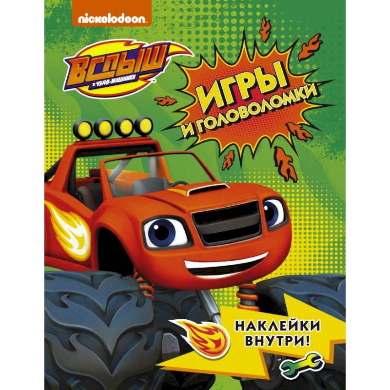 Вспыш и чудо-машинки. Игры и головоломки с наклейками