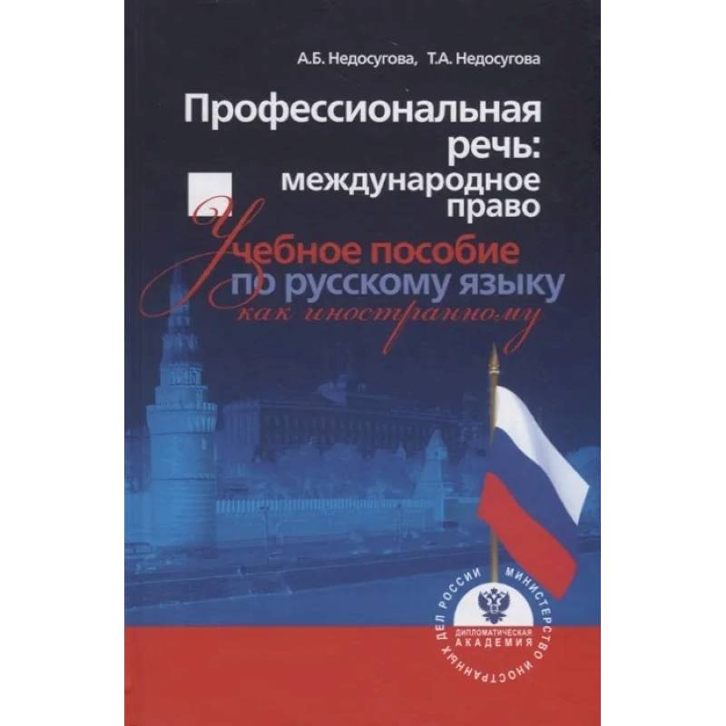 Профессиональная речь: международное право. Учебное пособие по русскому языку как иностранному Профессиональная речь: международное право. Учебное пособие по русскому языку как иностранному