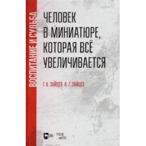 Человек в миниатюре, которая всё увеличивается. Воспитание и судьба. Учебное пособие Человек в миниатюре, которая всё увеличивается. Воспитание и судьба. Учебное пособие