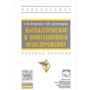 Математическое и имитационное моделирование. Учебное пособие. Гриф МО РФ