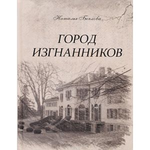 Город изгнанников