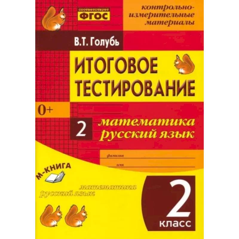 Итоговое тестиров. Математика, Русский язык 2класс