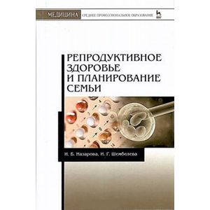 Репродуктивное здоровье и планирование семьи. Учебник