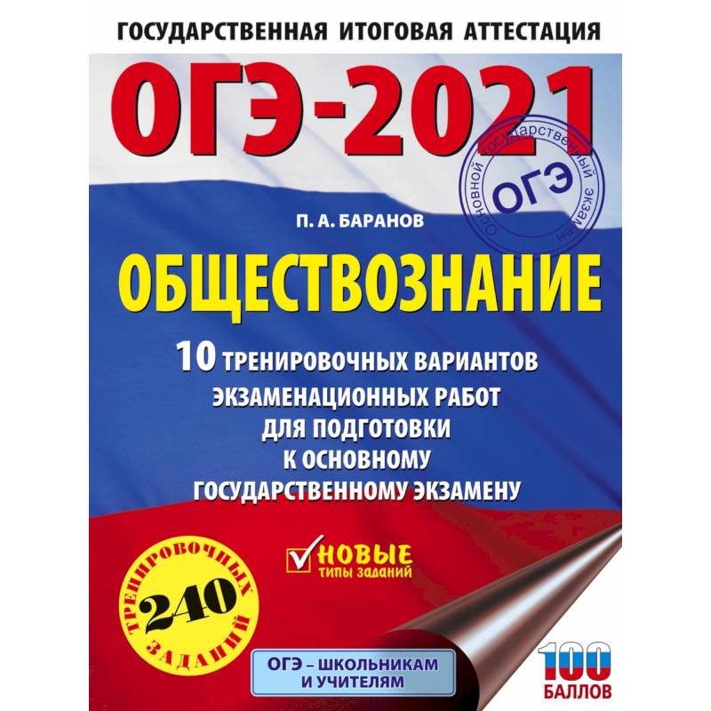 ОГЭ 2021 Обществознание. 10 тренировочных вариантов экзаменационных работ для подготовки