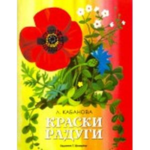 Краски радуги