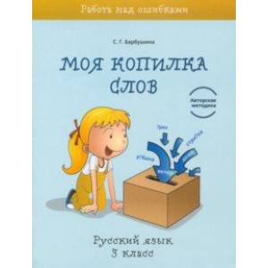 Русский язык. 3 класс. Моя копилка слов Русский язык. 3 класс. Моя копилка слов