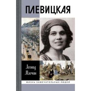 Плевицкая