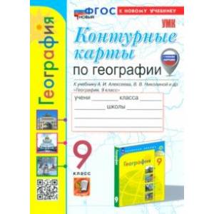 География. 9 класс. Контурные карты к учебнику А. И. Алексеева, В. В. Николиной и др. ФГОС