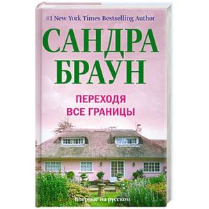 Переходя все границы