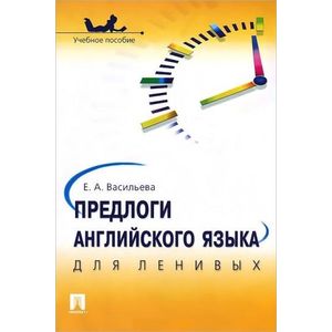 Предлоги английского языка для ленивых. Учебное пособие