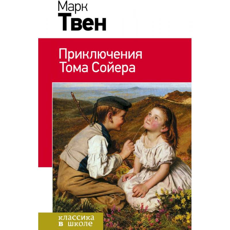 Приключения Тома Сойера. Приключения Гекльберри Финна. Комплект из 2 книг