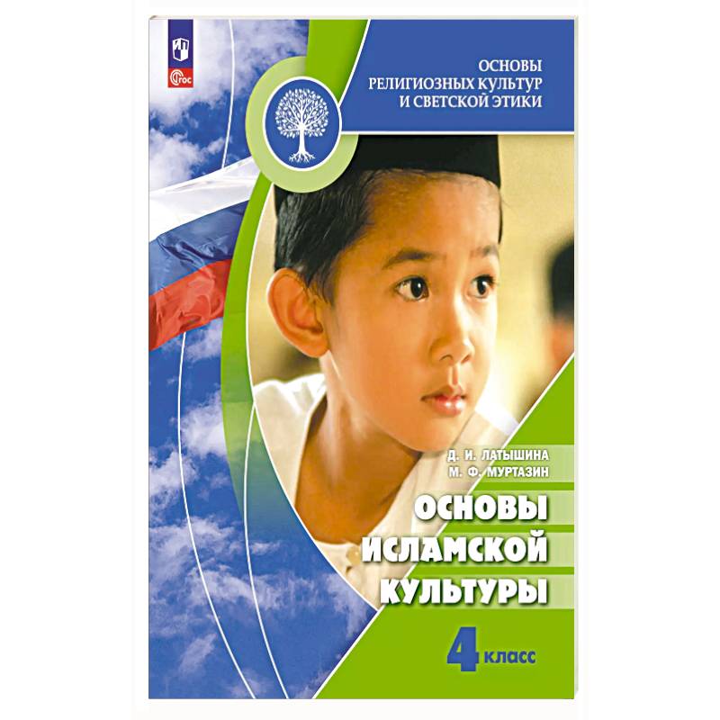 Основы исламской культуры. 4 класс. Учебник.