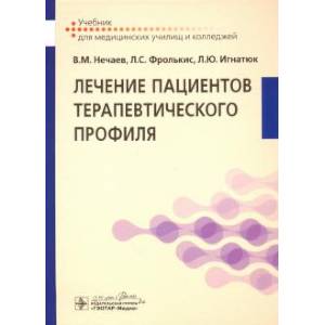 Лечение пациентов терапевтического профиля