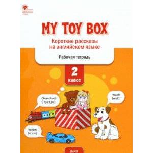 My Toy Box. Короткие рассказы на английском языке. 2 класс. Рабочая тетрадь. ФГОС