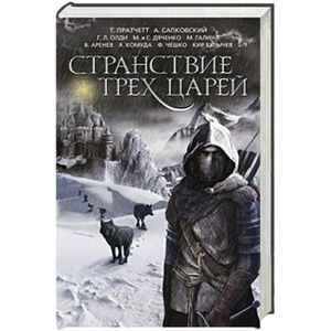 Странствие трех царей