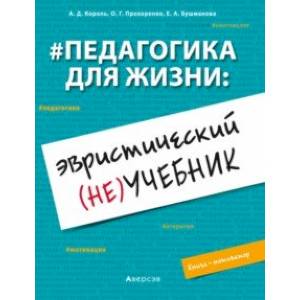 Педагогика для жизни. Эвристический (не)учебник. Книга-мотиватор