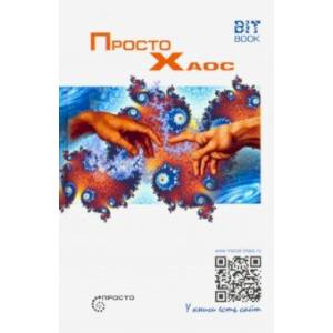Просто Хаос