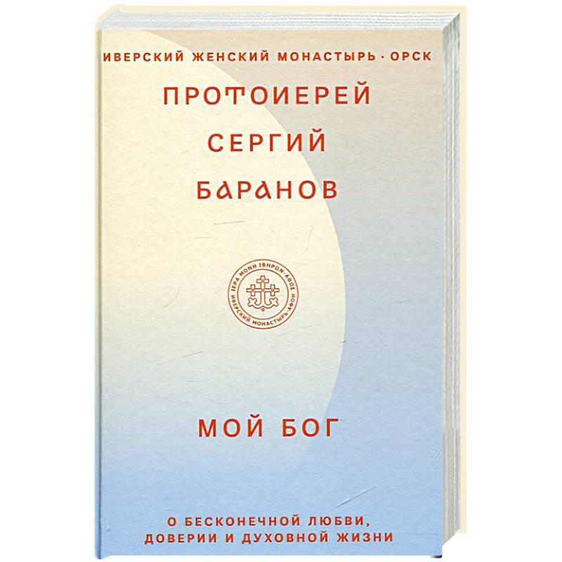 Мой Бог. О бесконечной Любви, доверии и духовной жизни