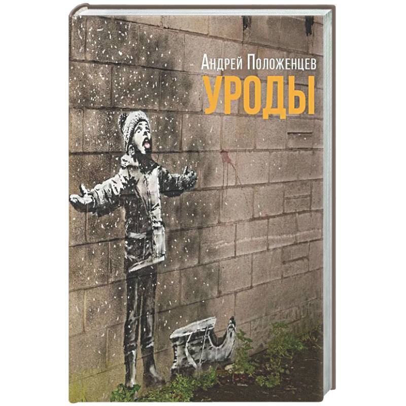 Уроды: роман конца века