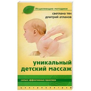 Уникальный детский массаж
