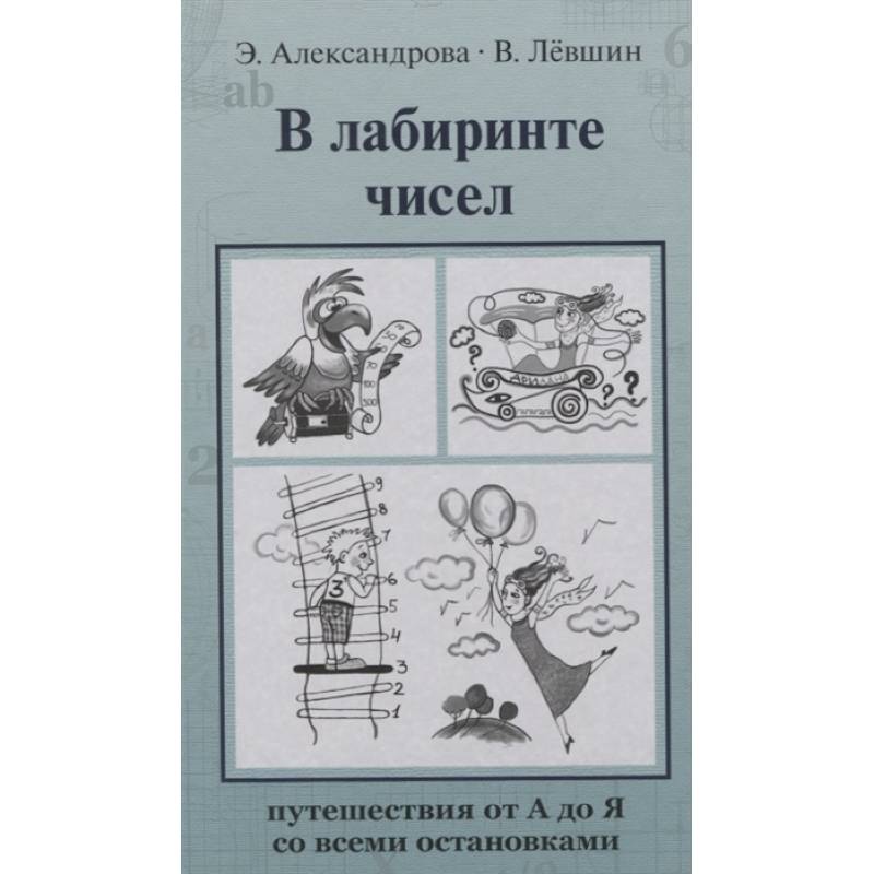 В лабиринте чисел. Путешествия от А до Я со всеми остановками