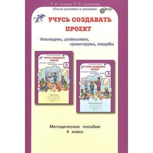 Учусь создавать проект. 4 класс. Методическое пособие