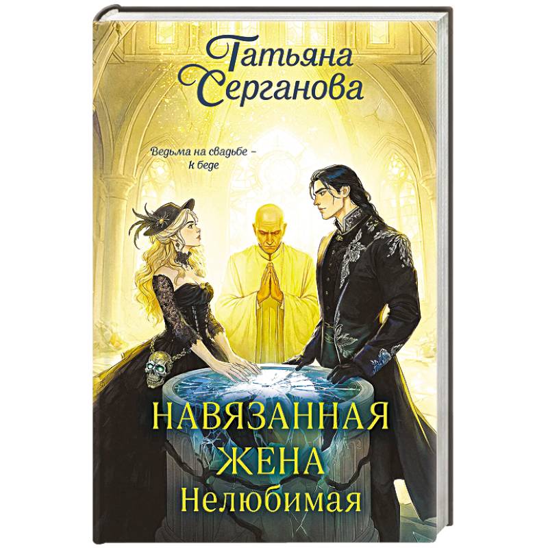 Навязанная жена. Нелюбимая